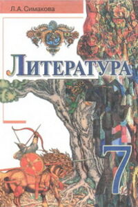Учебники Зарубежная литература 7 класс Л. А. Симакова 2007 Для русскоязычных школ